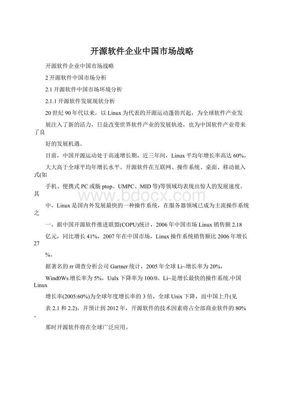 开源软件企业中国市场战略.docx_第1页