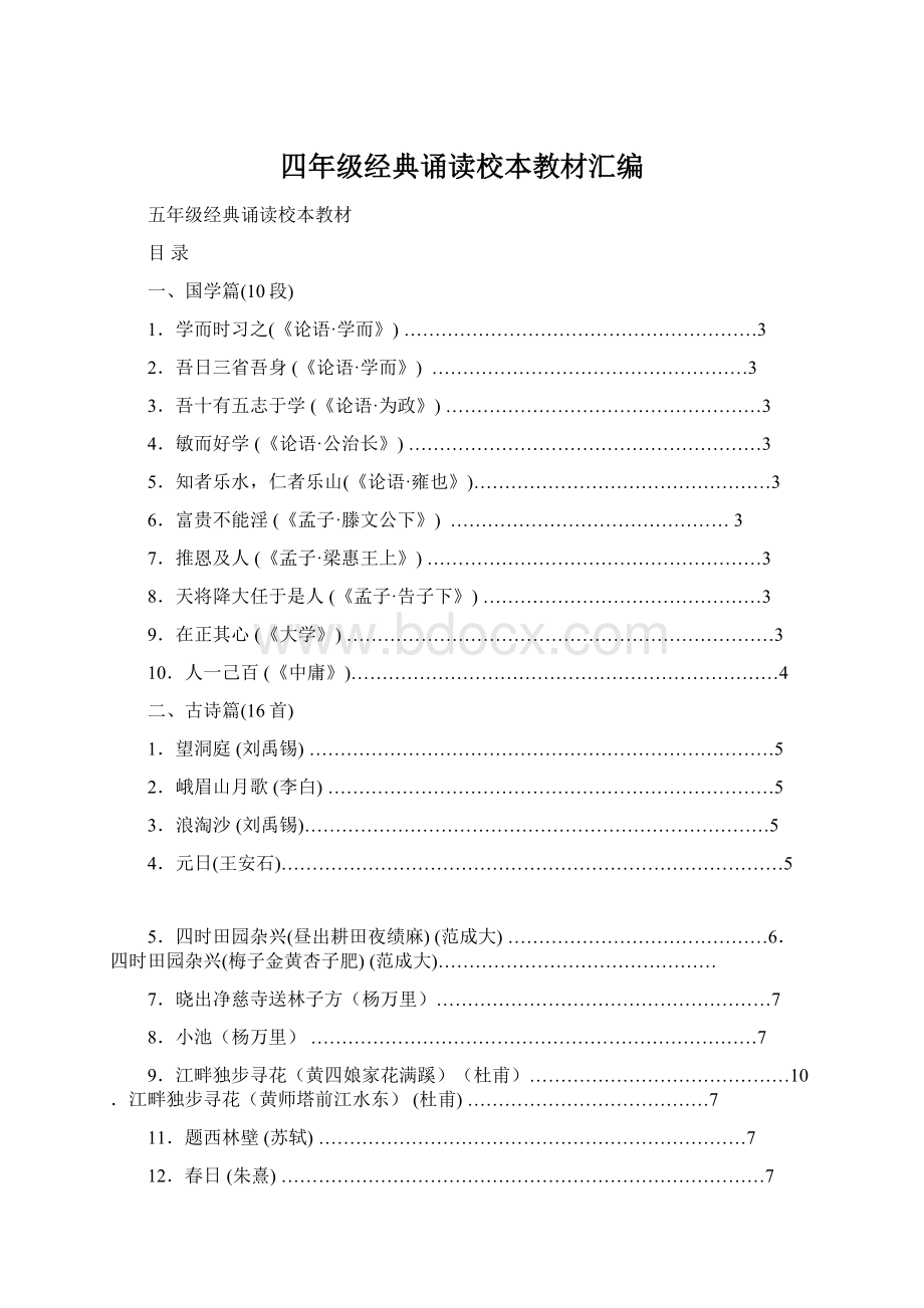 四年级经典诵读校本教材汇编Word文件下载.docx_第1页