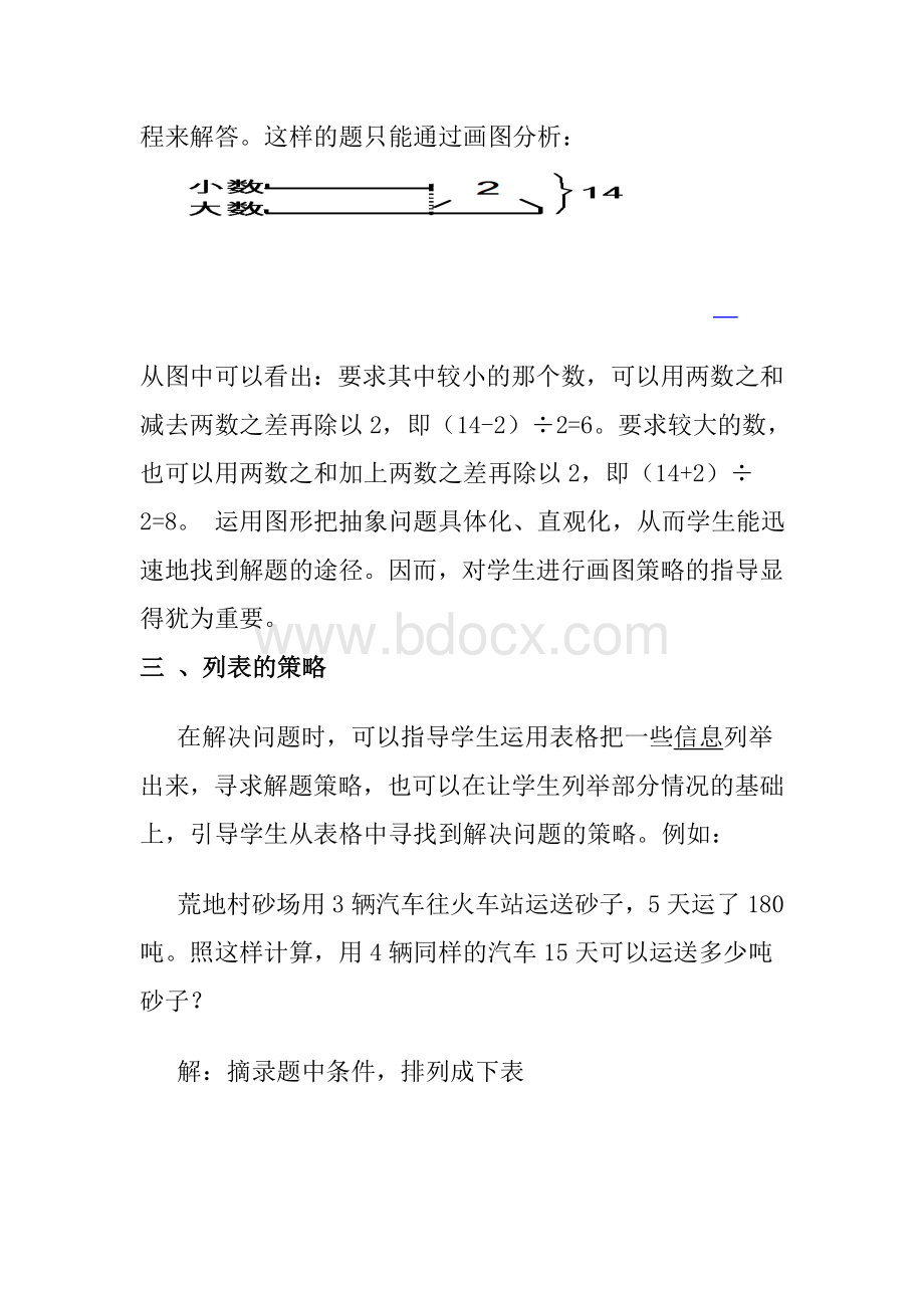 浅谈小学数学中解决问题的策略教学.doc_第3页