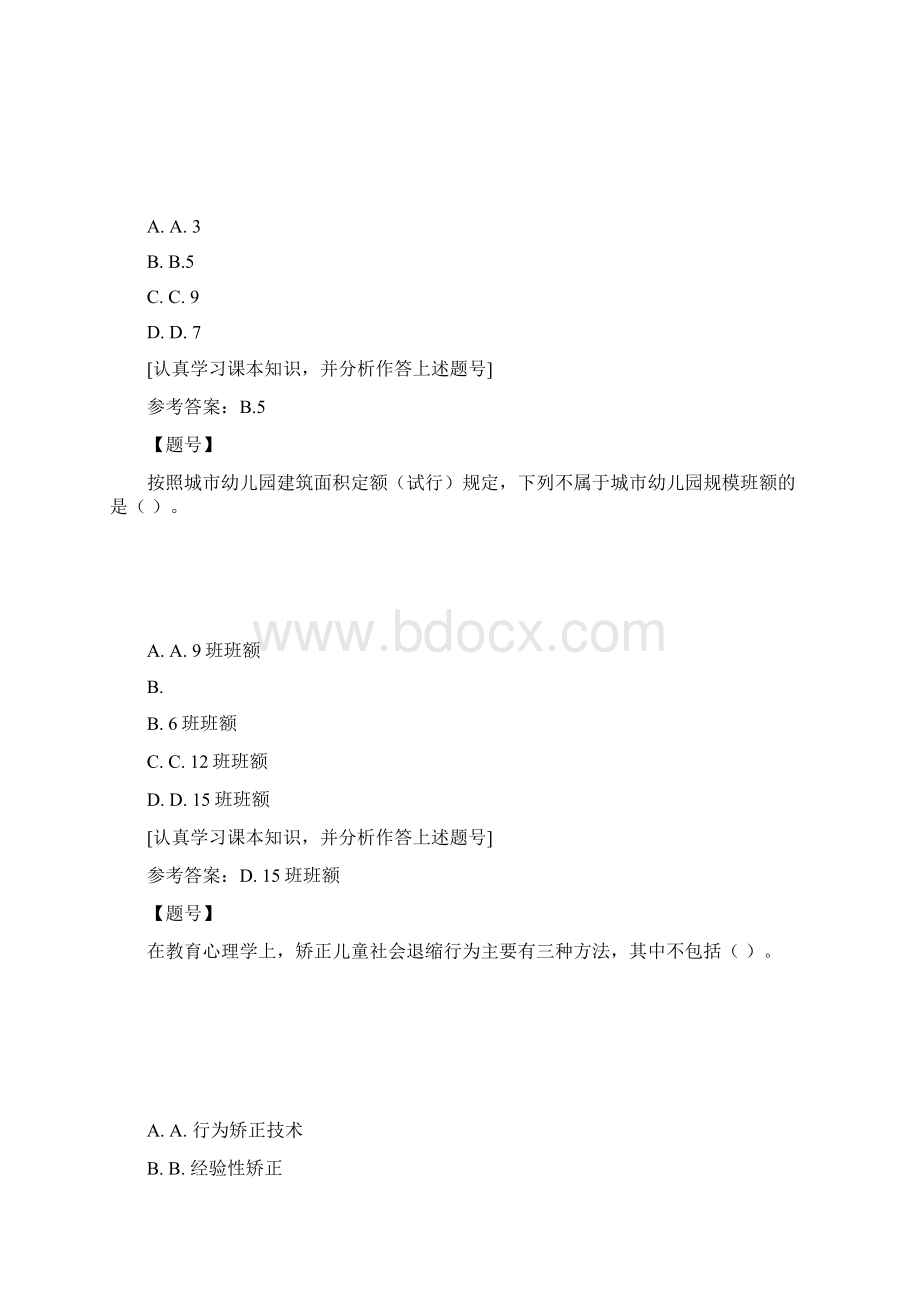 国家开放大学宁夏51082《幼儿园管理》形考作业四作业资料.docx_第3页