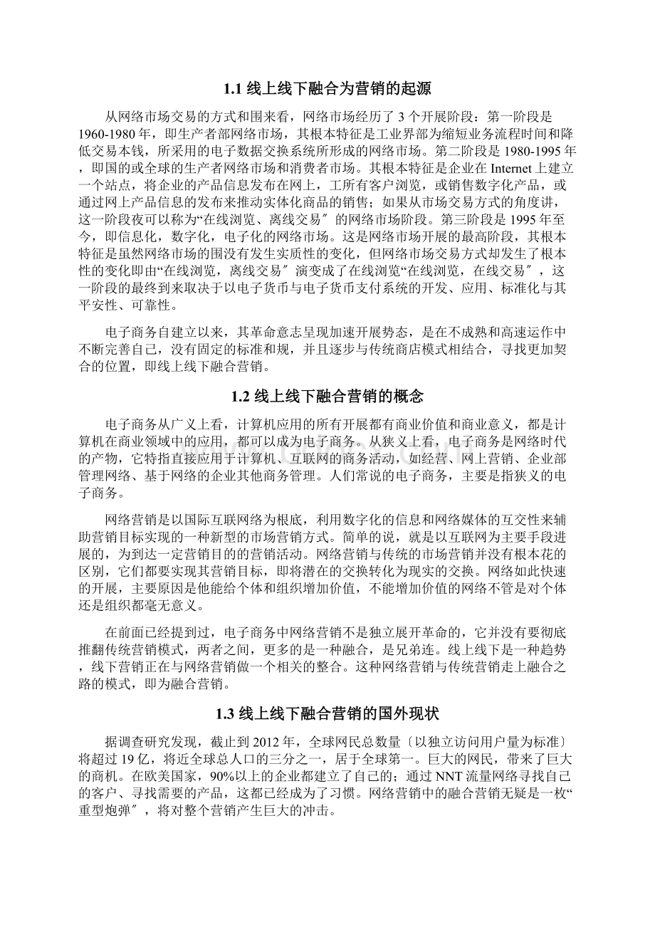 网络时代线上线下融合之营销模式探讨.docx_第3页