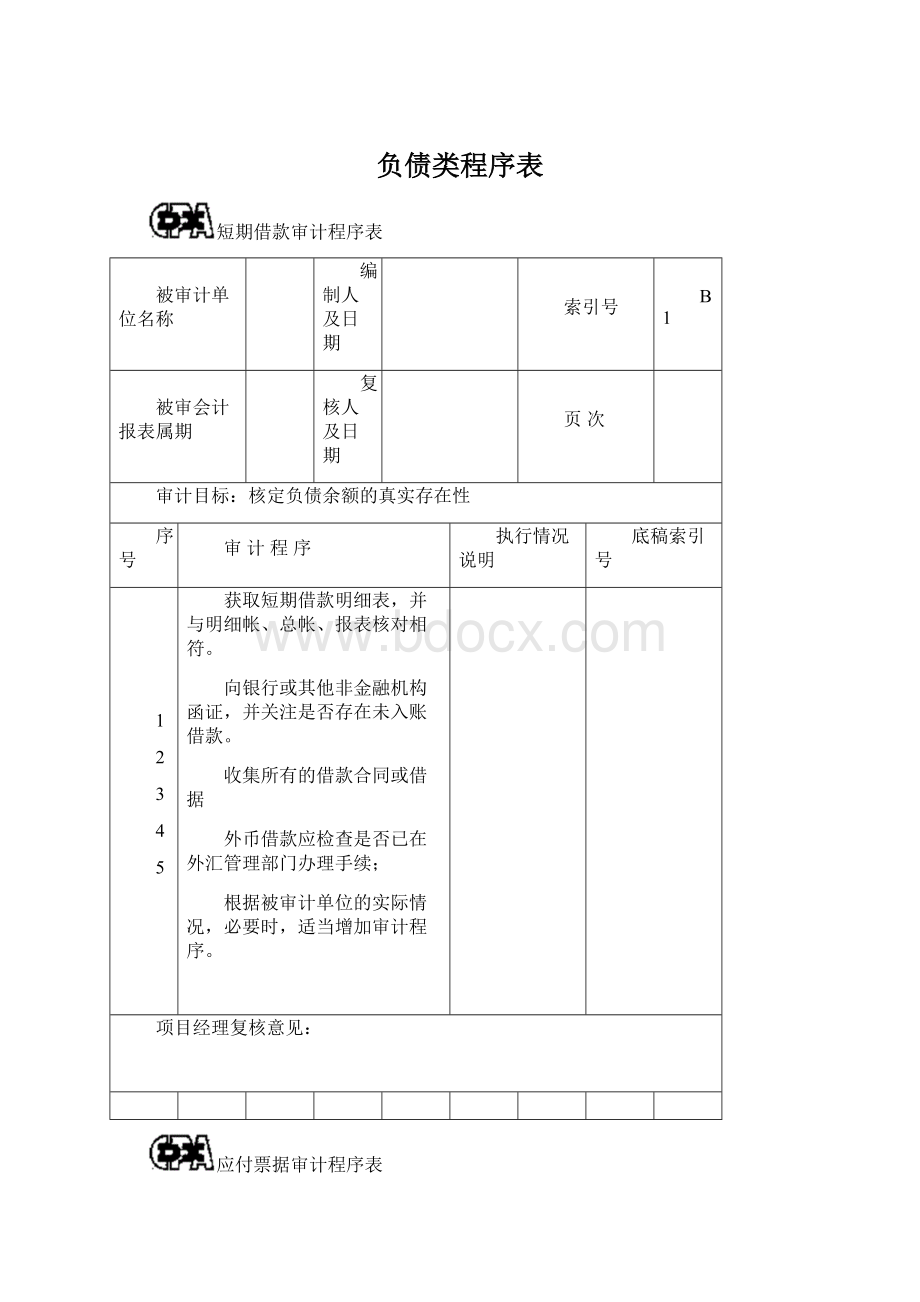 负债类程序表.docx_第1页