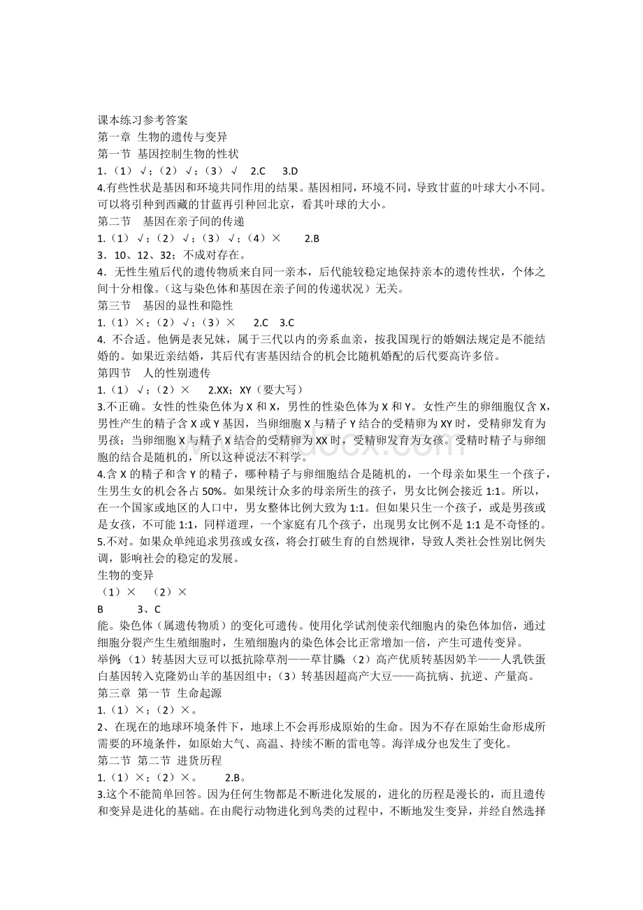 最新人教版八年级下册生物教材练习答案.docx_第1页