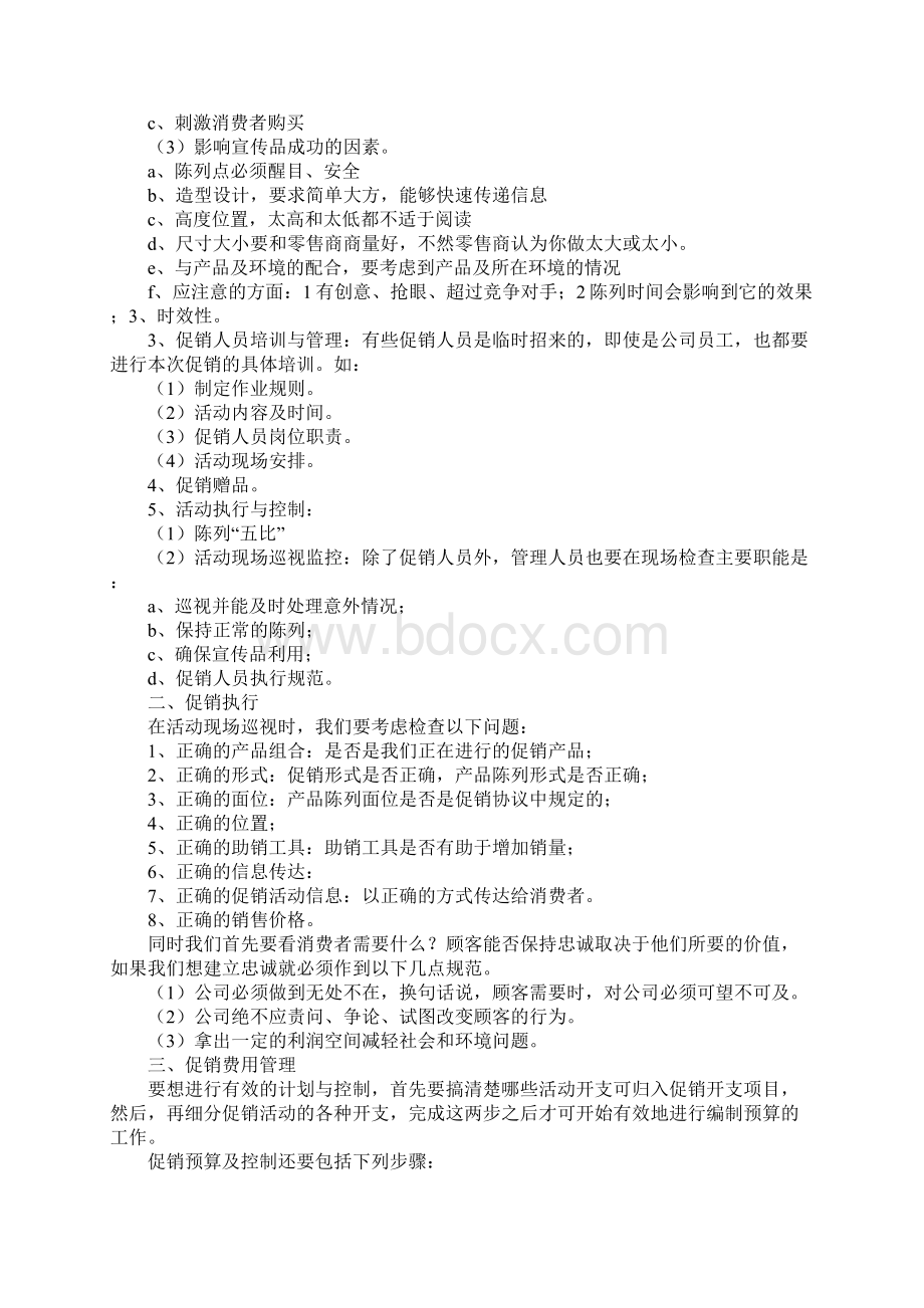 促销活动控制操作流程Word格式文档下载.docx_第2页