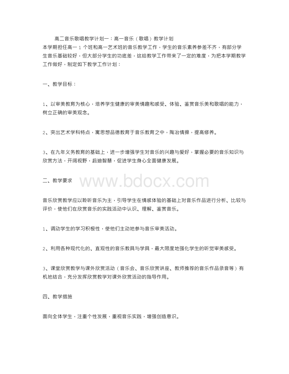 高二音乐歌唱教学计划3篇.doc