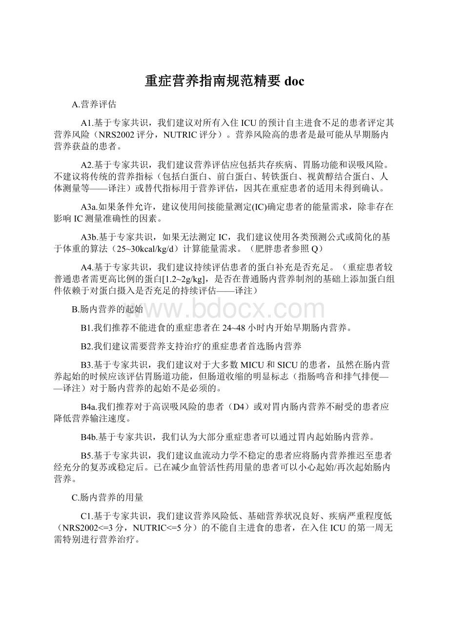 重症营养指南规范精要docWord文档下载推荐.docx