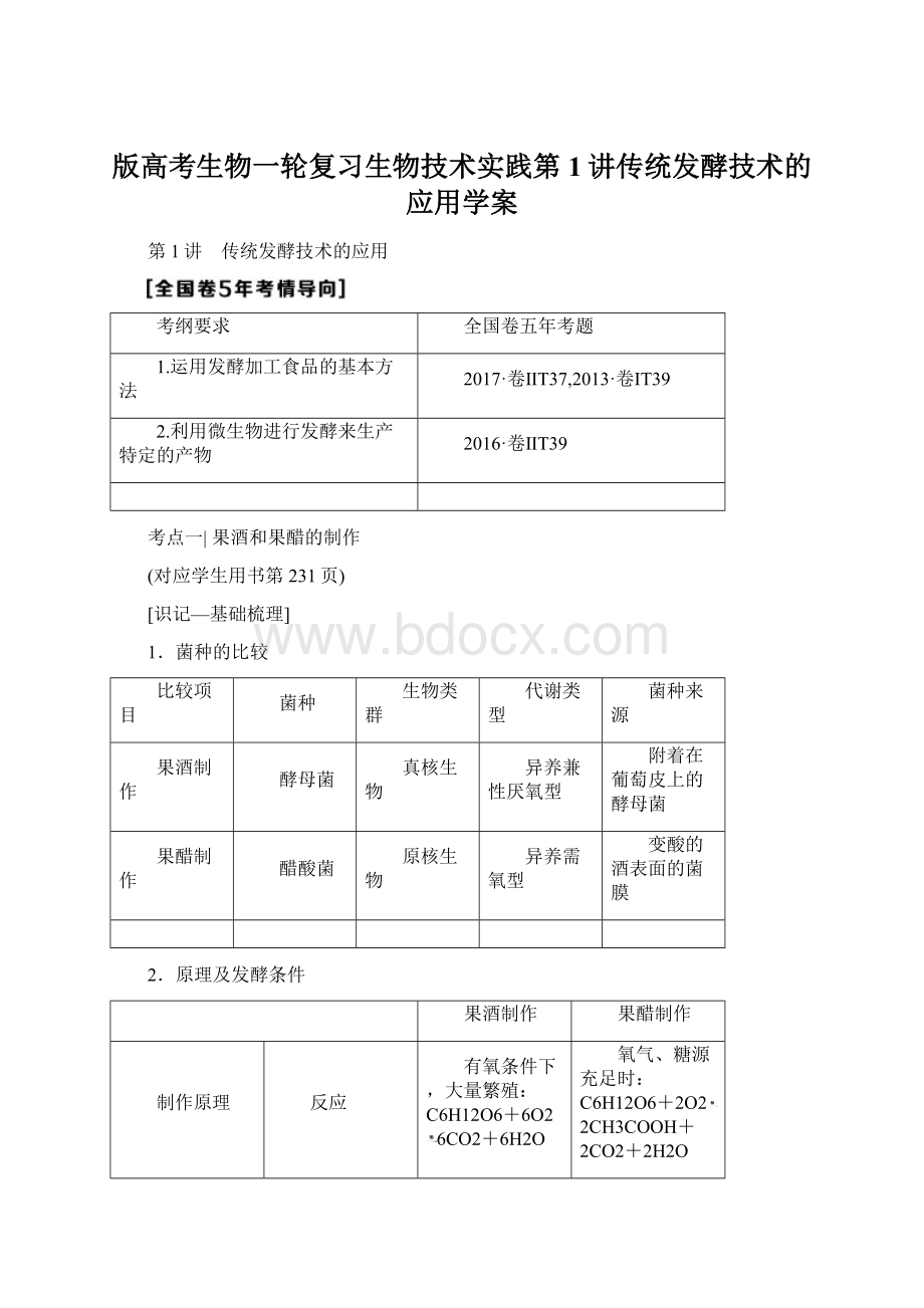 版高考生物一轮复习生物技术实践第1讲传统发酵技术的应用学案.docx_第1页