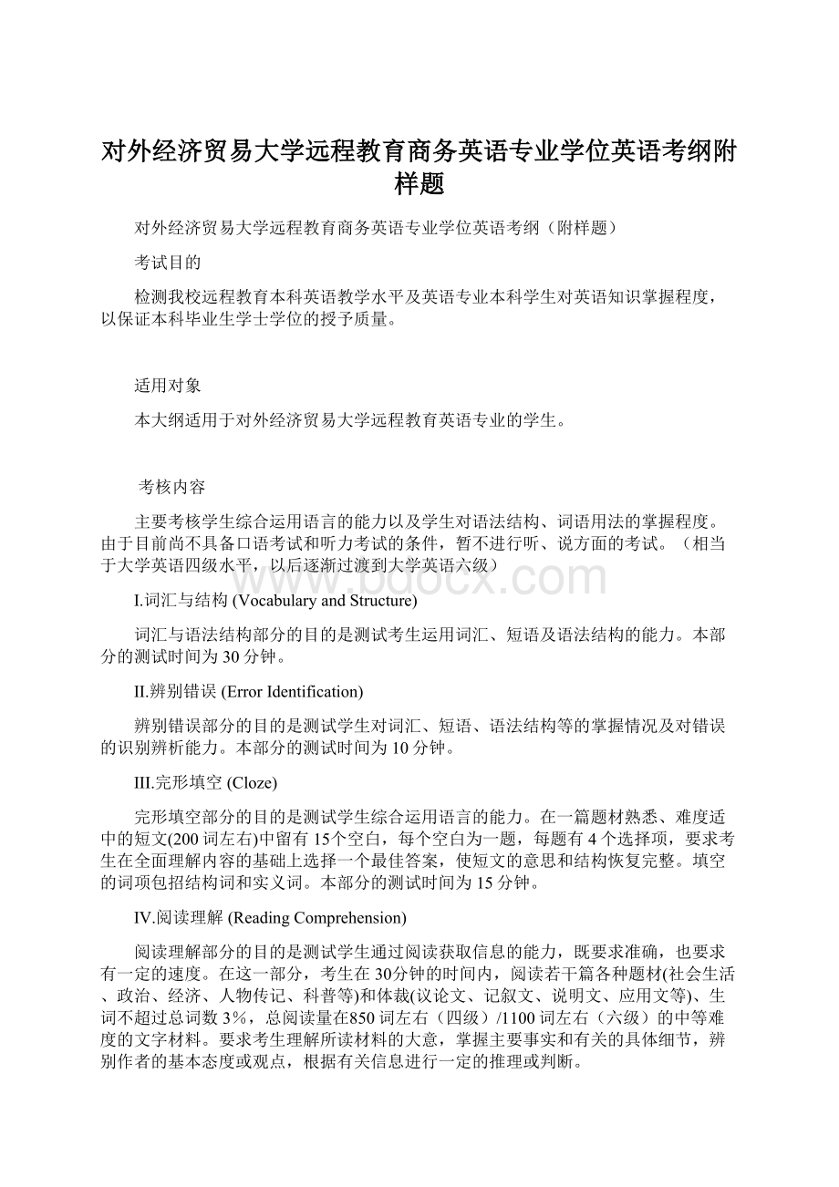 对外经济贸易大学远程教育商务英语专业学位英语考纲附样题Word格式文档下载.docx_第1页