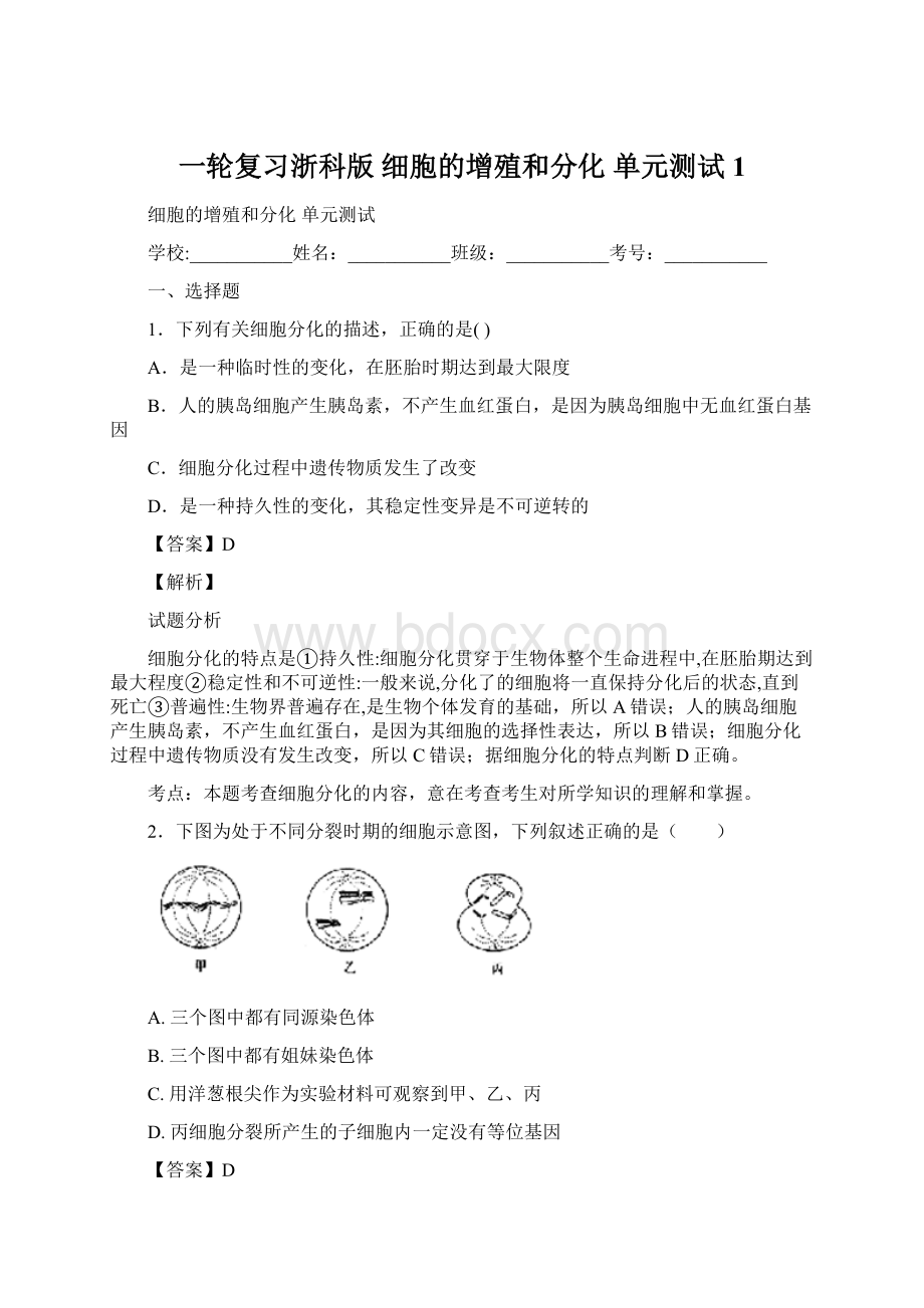 一轮复习浙科版 细胞的增殖和分化 单元测试1.docx_第1页