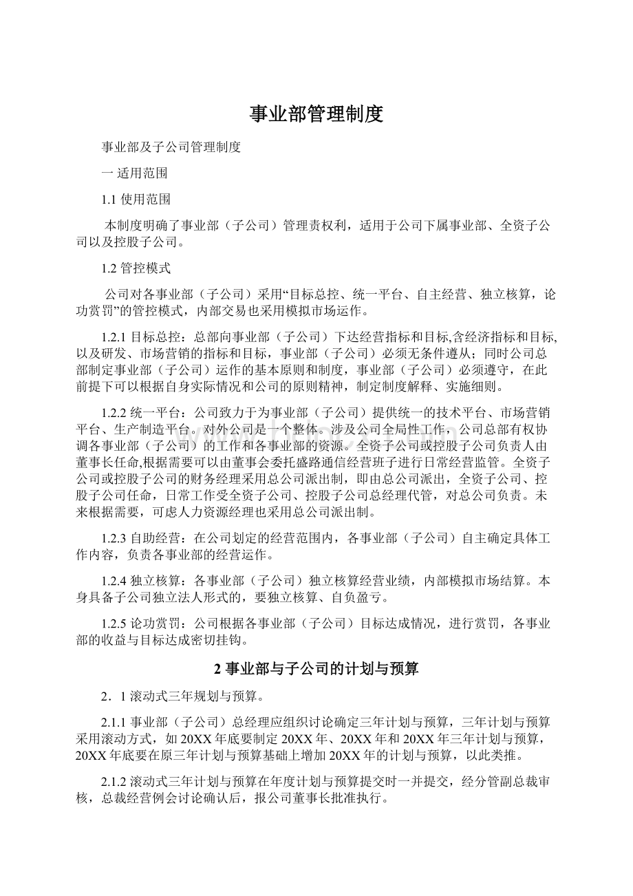 事业部管理制度.docx