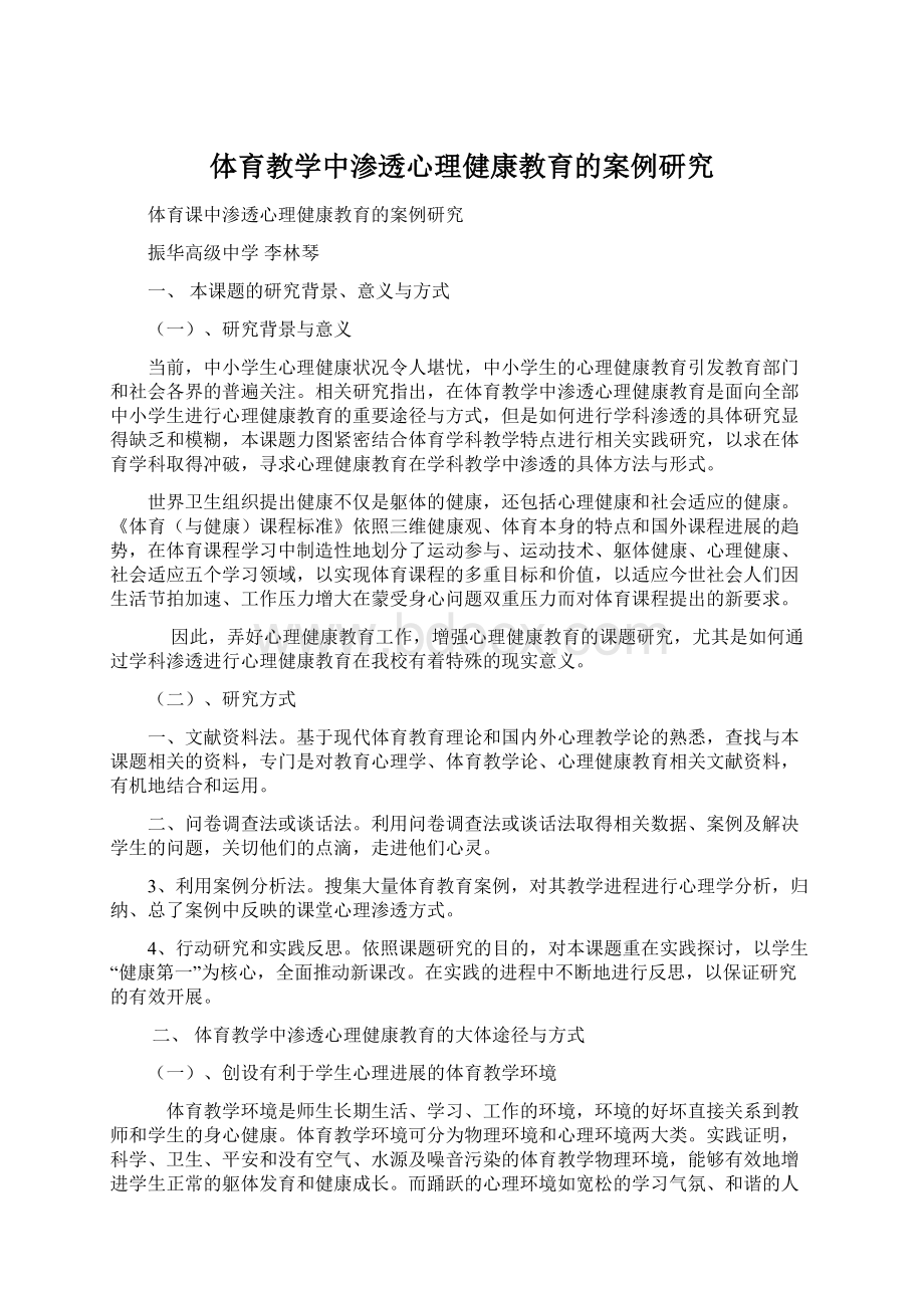 体育教学中渗透心理健康教育的案例研究Word文档格式.docx_第1页