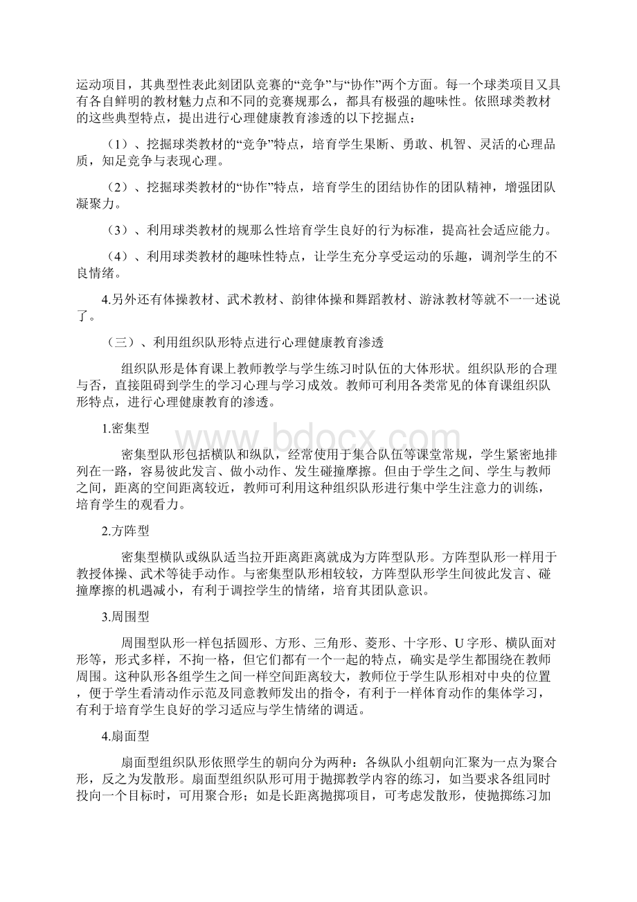 体育教学中渗透心理健康教育的案例研究Word文档格式.docx_第3页