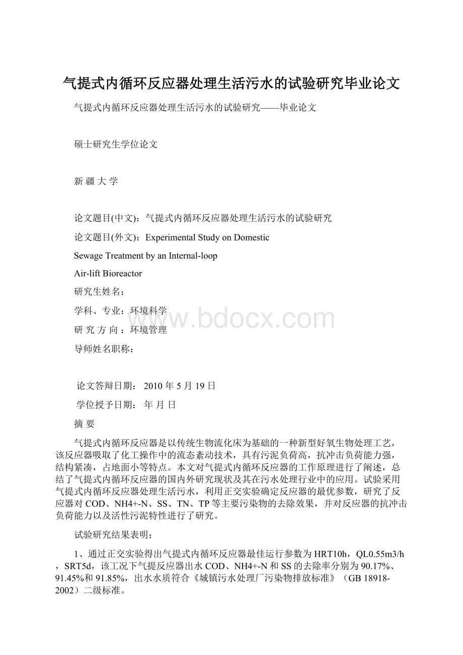 气提式内循环反应器处理生活污水的试验研究毕业论文.docx