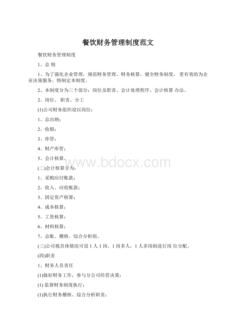 餐饮财务管理制度范文Word文档格式.docx