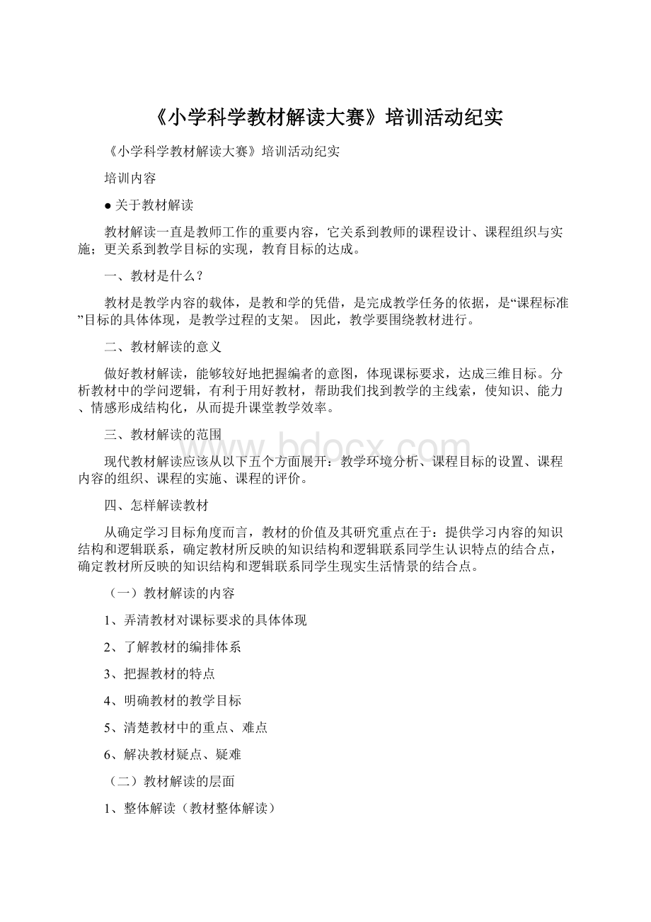 《小学科学教材解读大赛》培训活动纪实Word文档下载推荐.docx_第1页