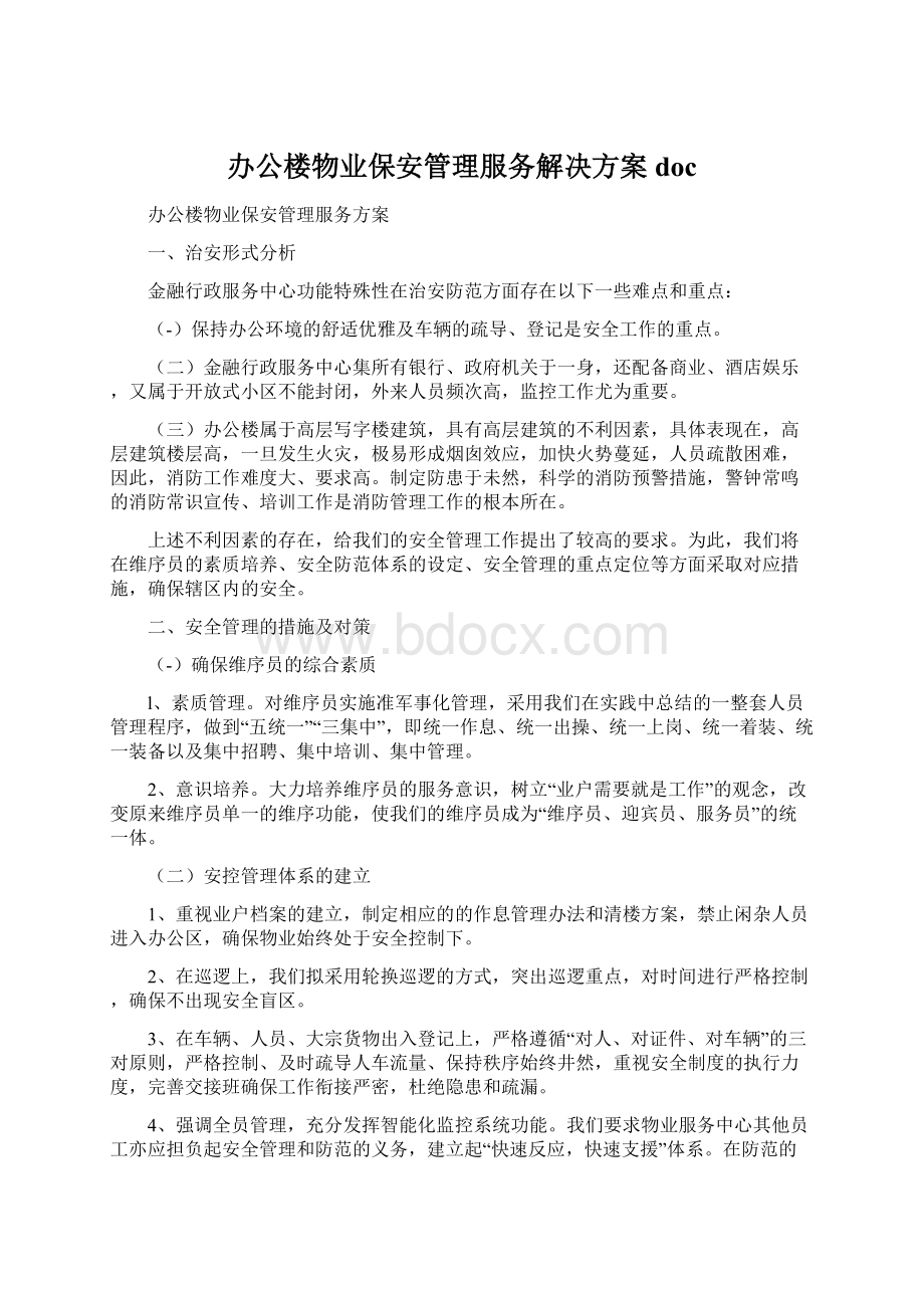 办公楼物业保安管理服务解决方案doc.docx