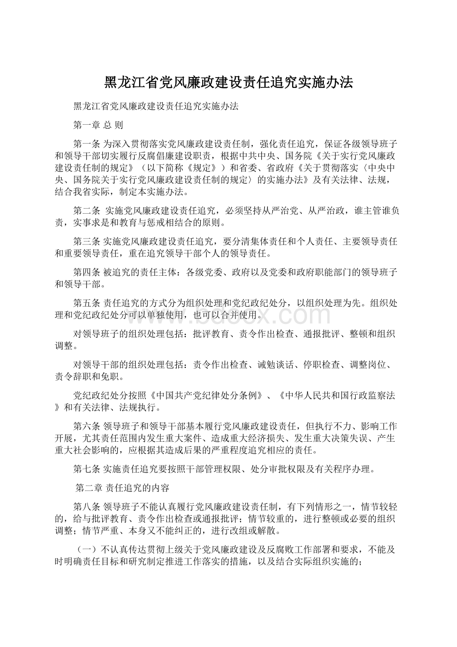 黑龙江省党风廉政建设责任追究实施办法.docx