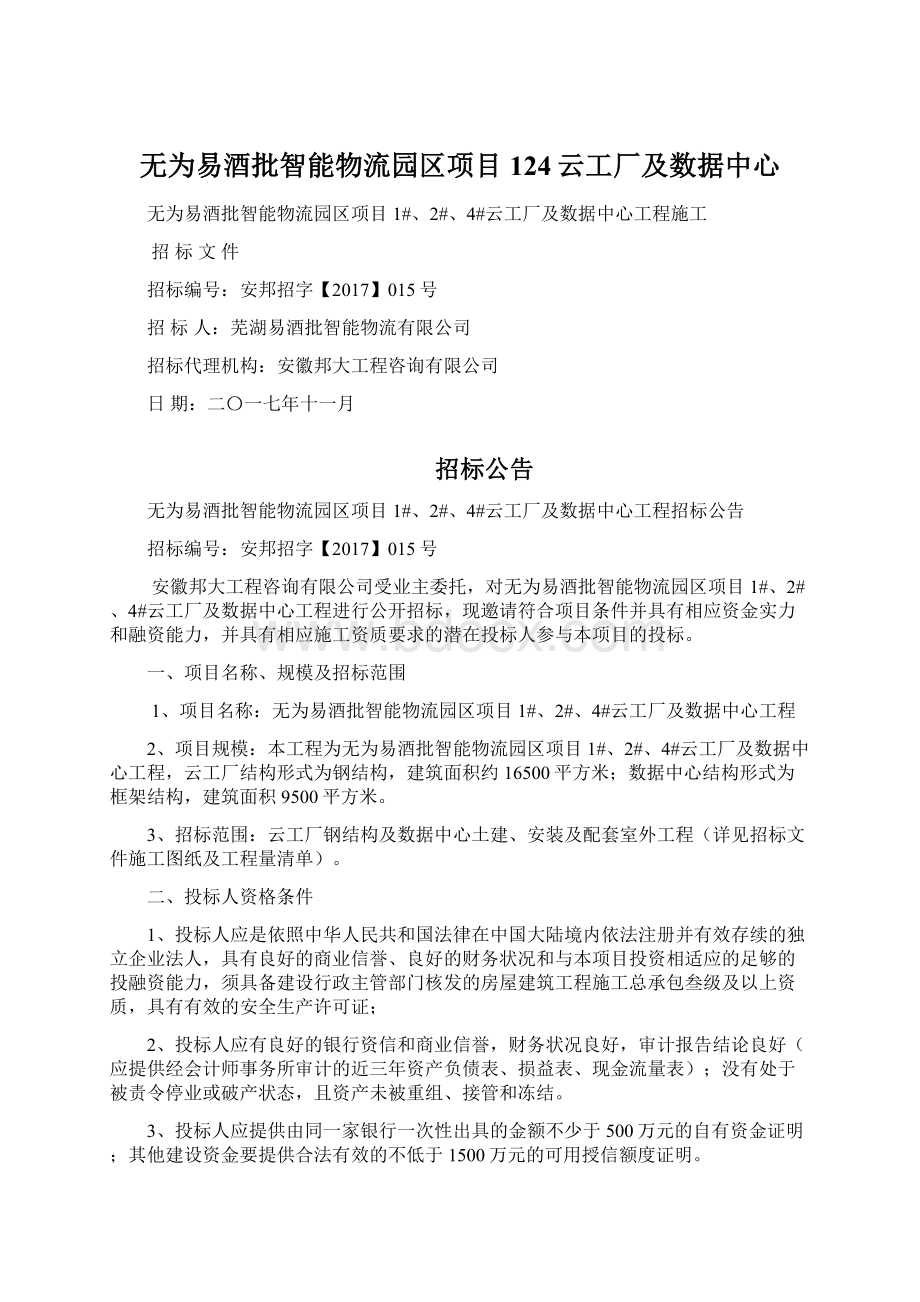 无为易酒批智能物流园区项目124云工厂及数据中心Word文档下载推荐.docx