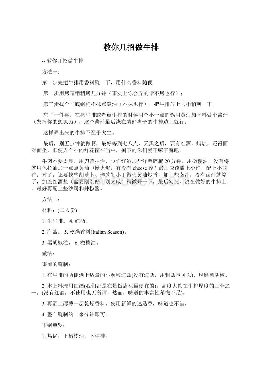 教你几招做牛排Word下载.docx_第1页