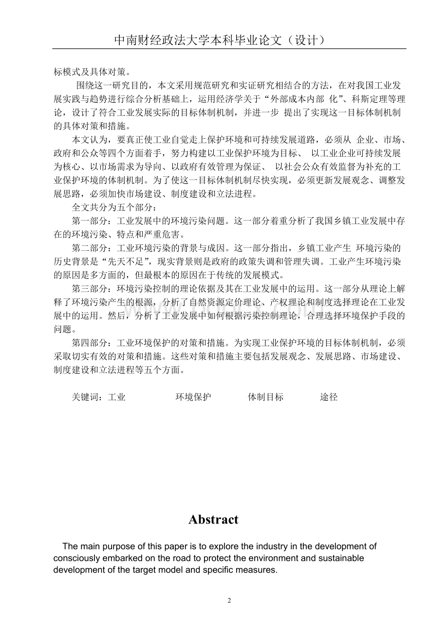 环境保护与工业发展的关系问题研究Word格式文档下载.doc_第2页