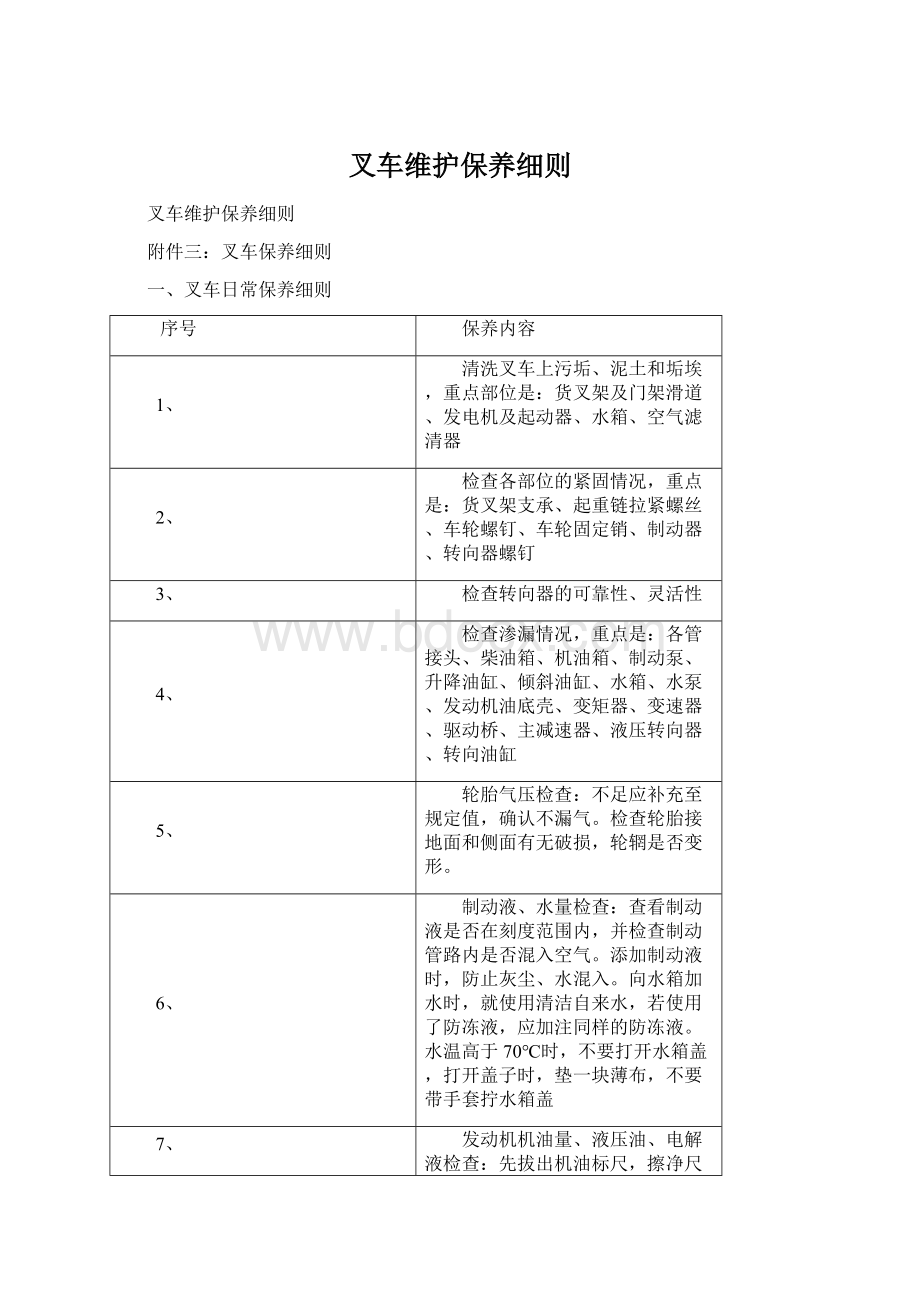 叉车维护保养细则.docx