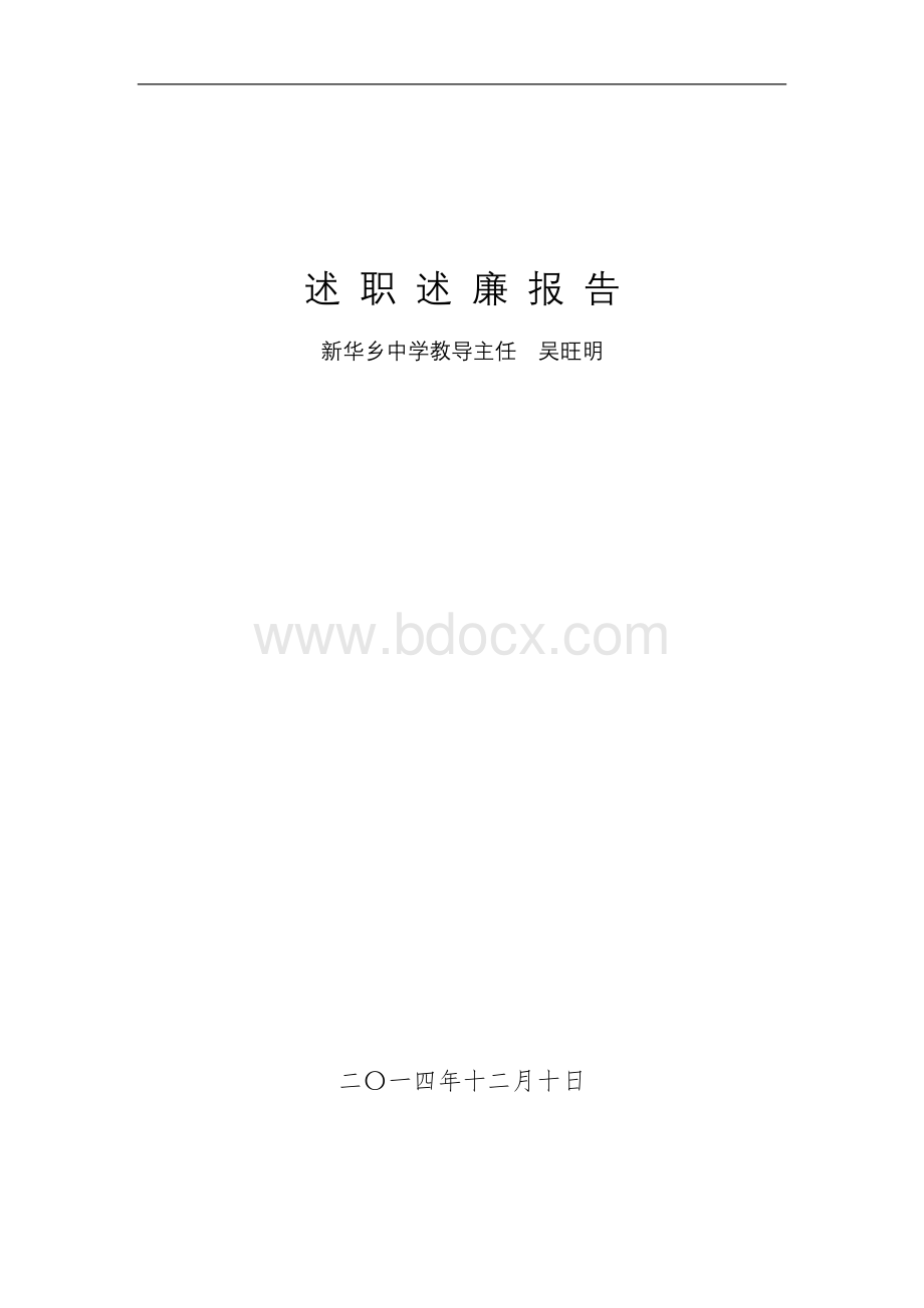 中学教导主任述职述廉报告0.doc_第1页