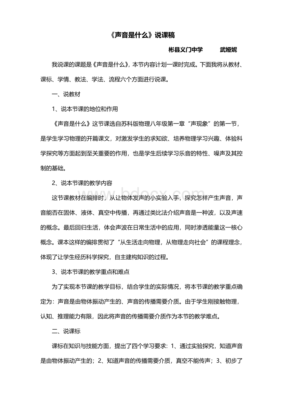 “声音是什么”说课稿Word格式.doc_第1页