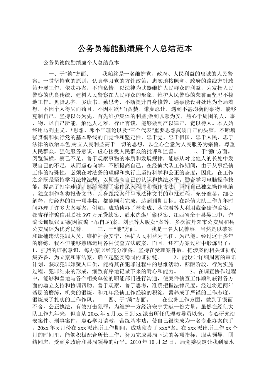 公务员德能勤绩廉个人总结范本.docx_第1页