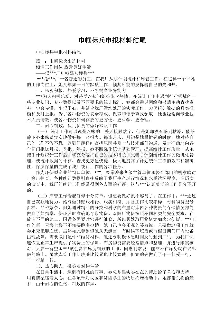 巾帼标兵申报材料结尾.docx