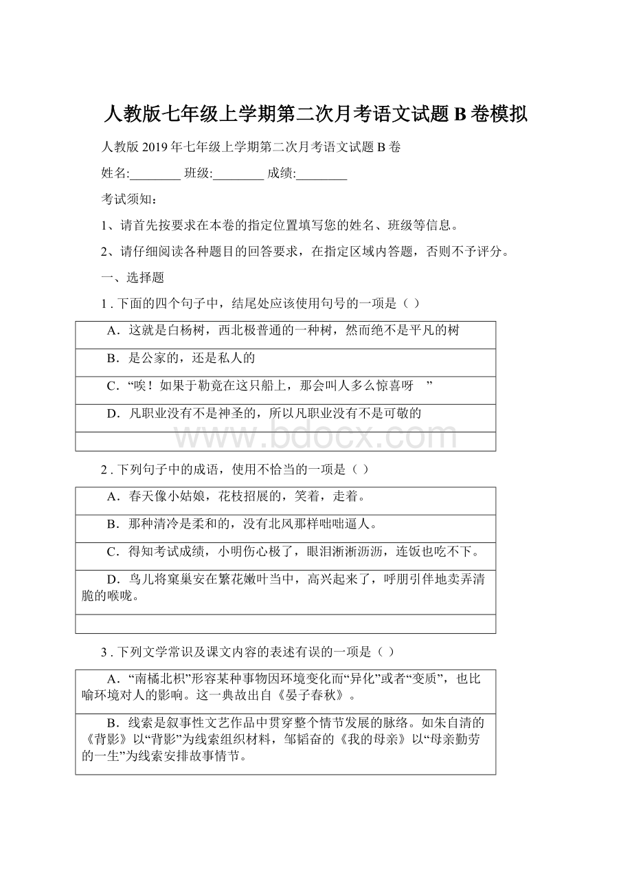 人教版七年级上学期第二次月考语文试题B卷模拟Word文档格式.docx