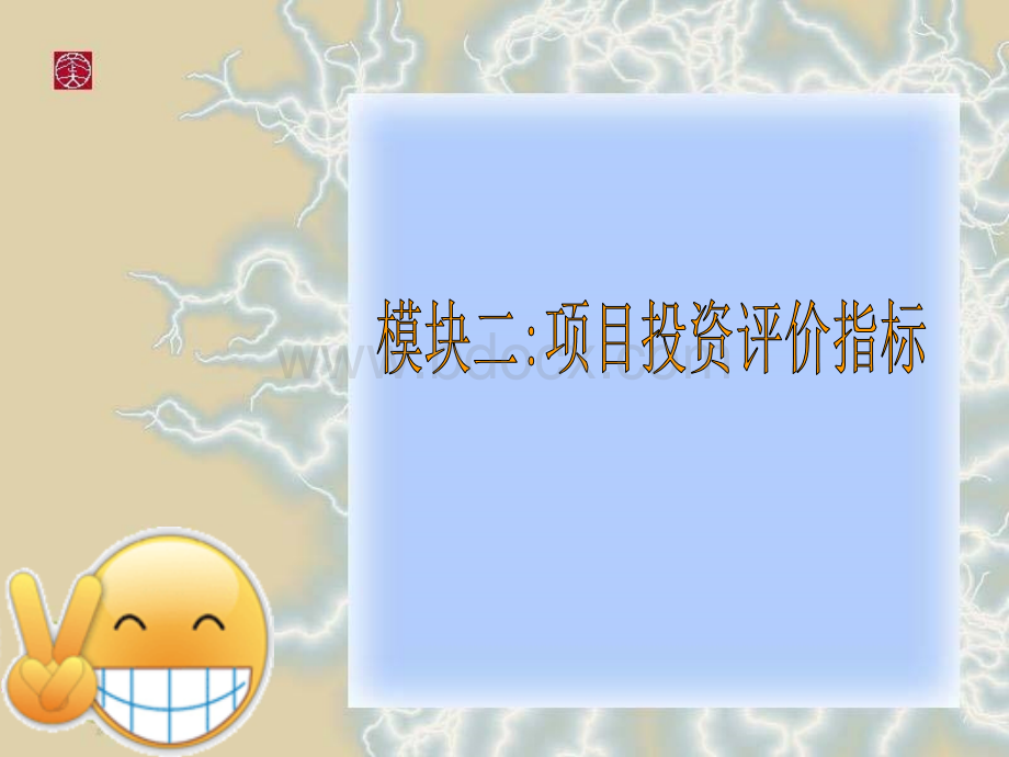 项目投资评价指标.ppt