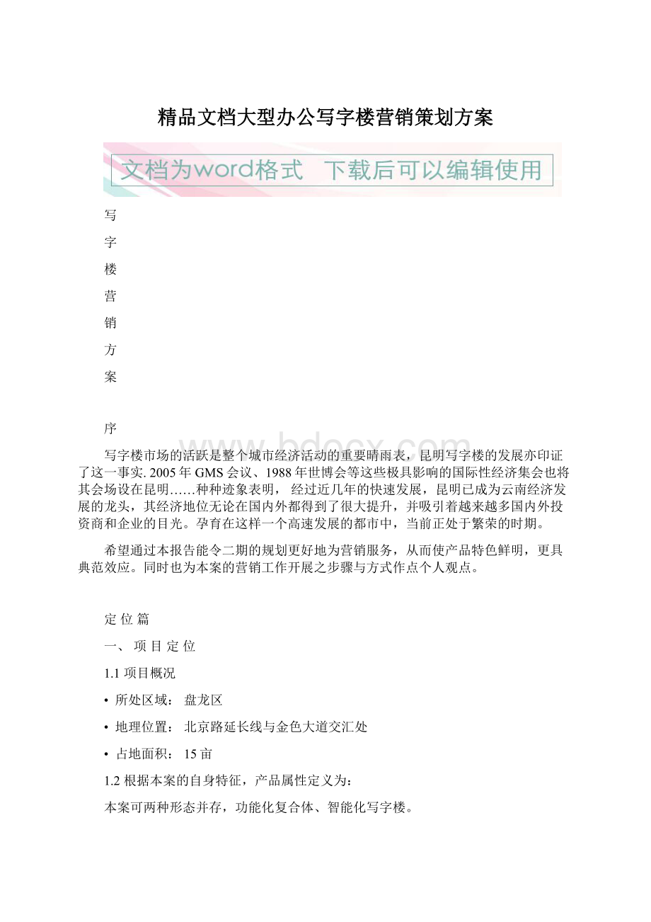 精品文档大型办公写字楼营销策划方案Word文件下载.docx