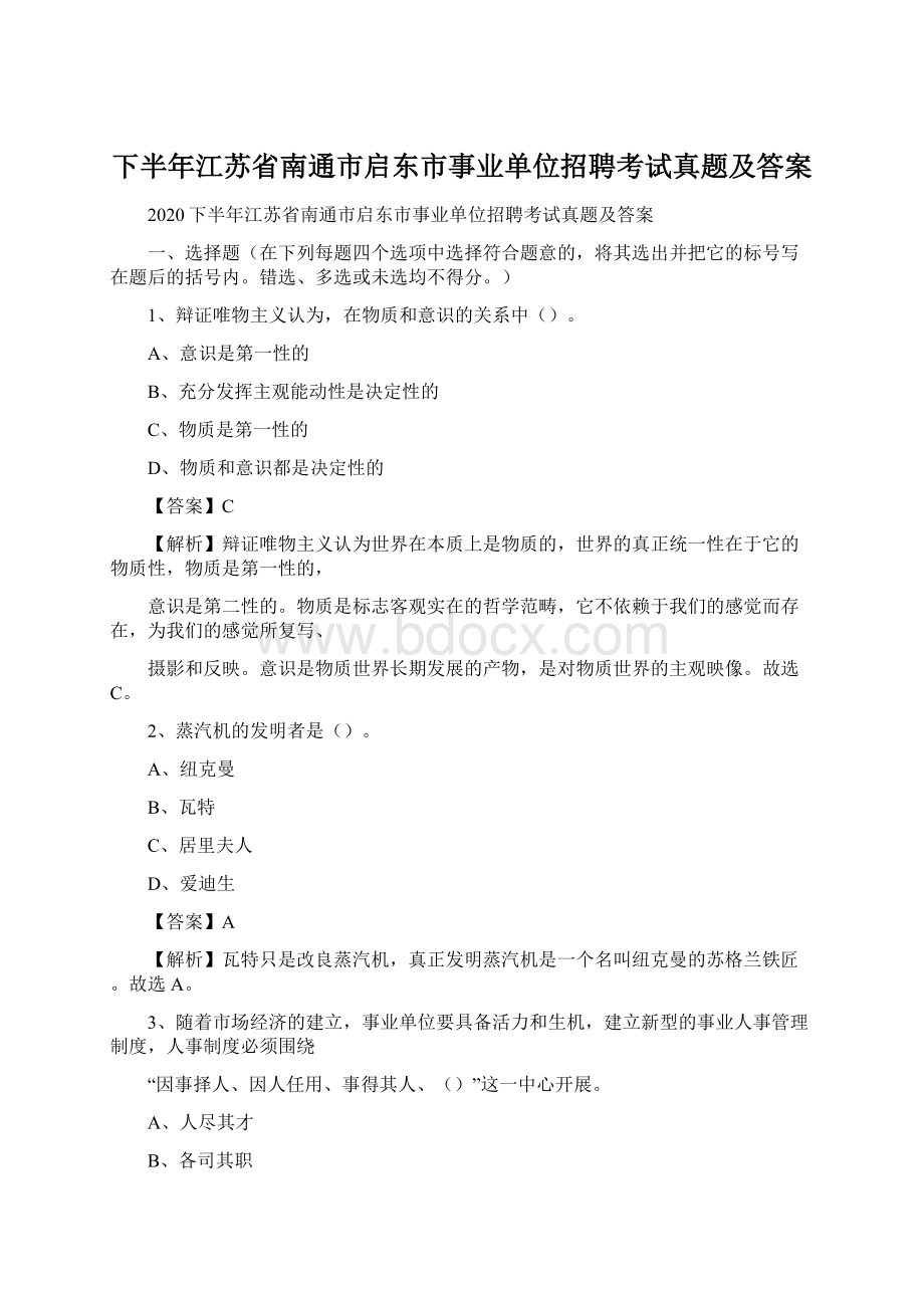 下半年江苏省南通市启东市事业单位招聘考试真题及答案.docx_第1页