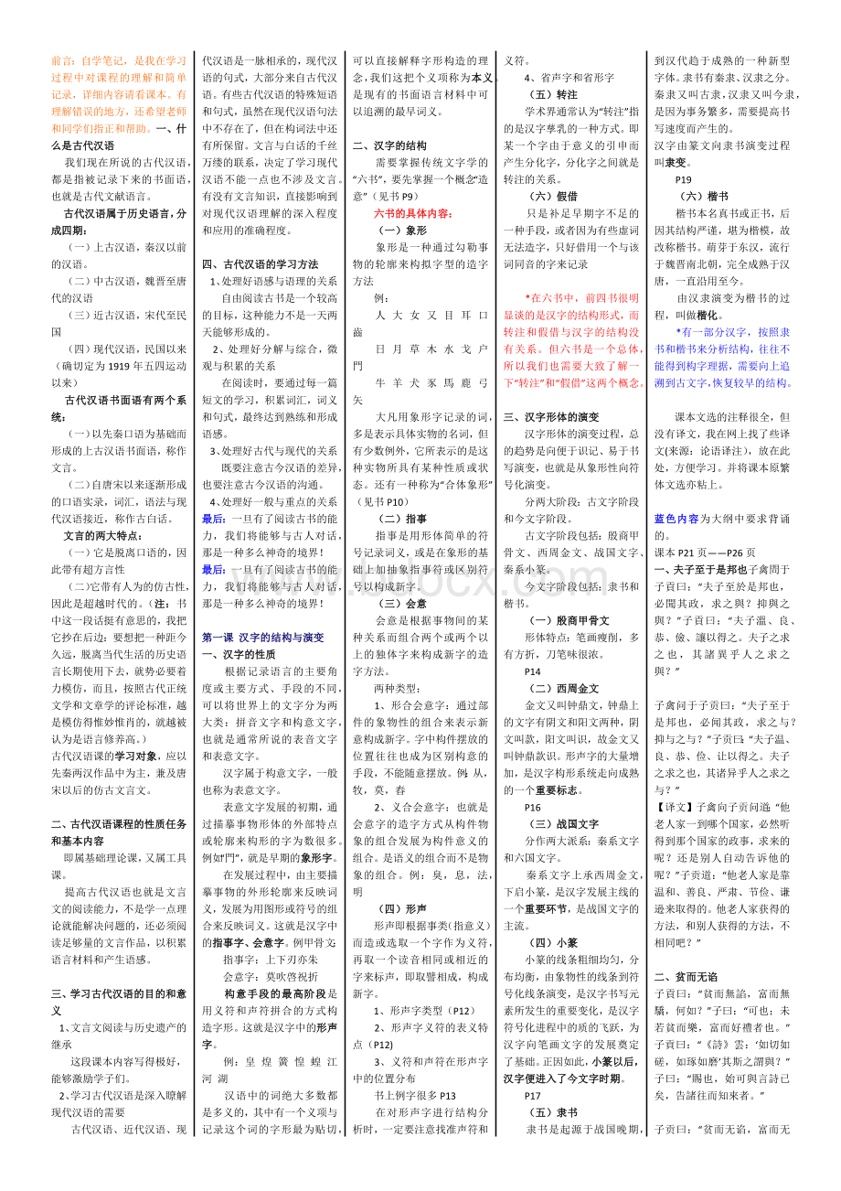 古代汉语自考完美小抄笔记文档格式.docx_第1页