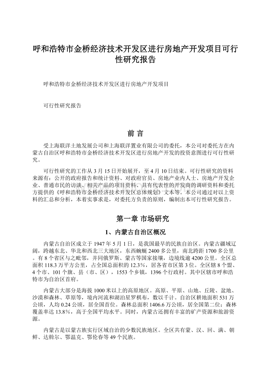 呼和浩特市金桥经济技术开发区进行房地产开发项目可行性研究报告.docx_第1页