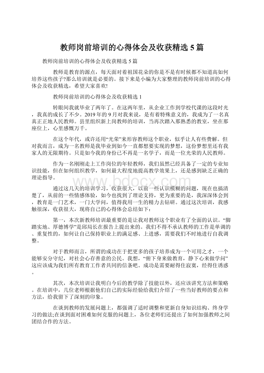 教师岗前培训的心得体会及收获精选5篇Word文件下载.docx