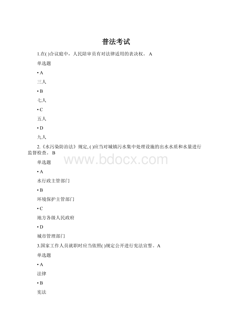 普法考试Word文档下载推荐.docx