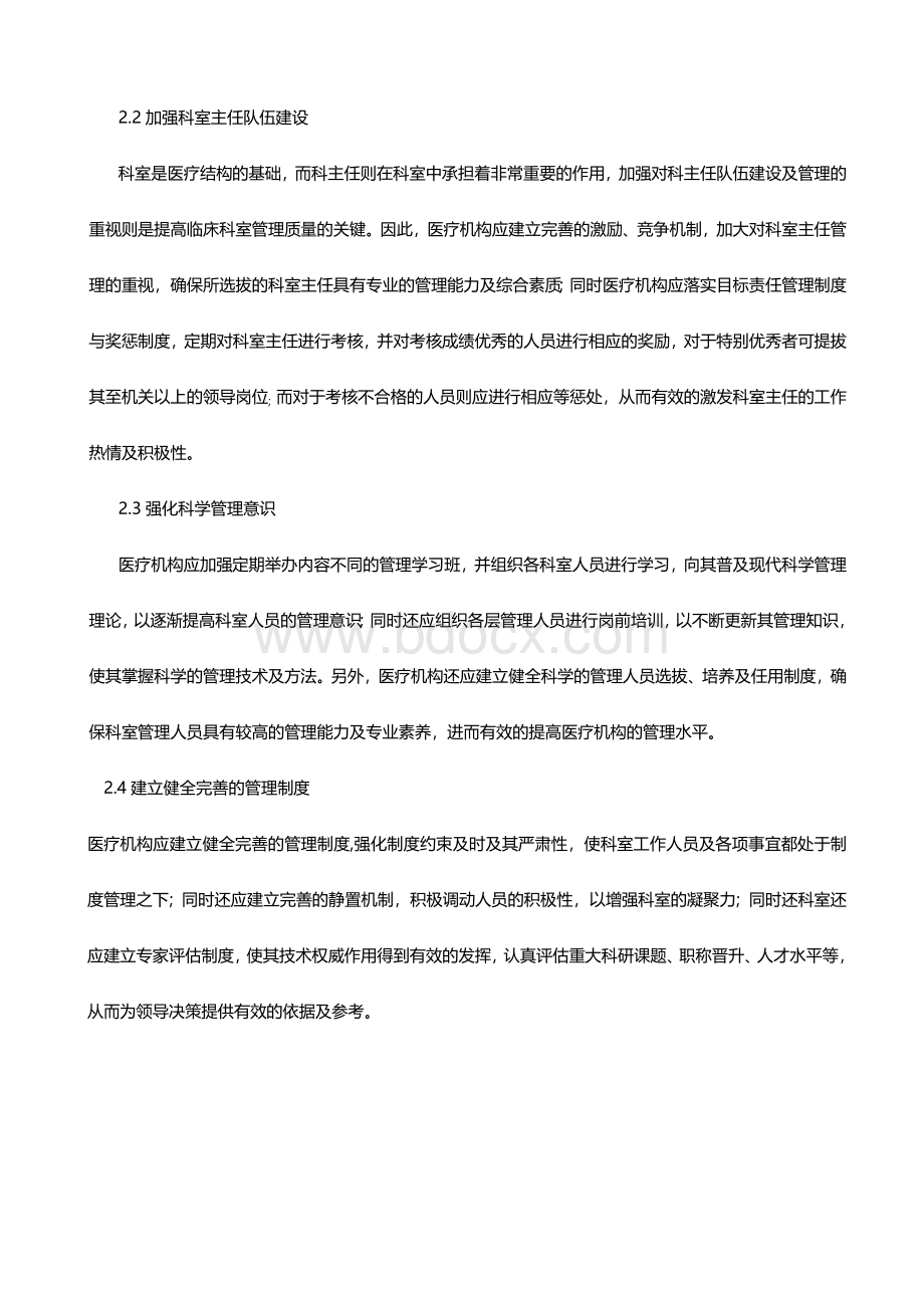 中国医院管理研究中心：临床科室管理中存在的问题与对策Word格式文档下载.doc_第3页