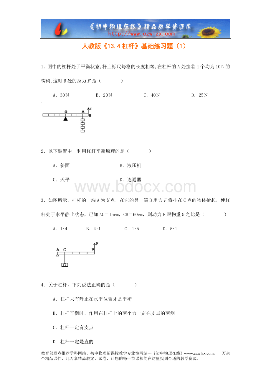 人教版《13.4杠杆》基础练习题(1)Word文档格式.doc_第1页