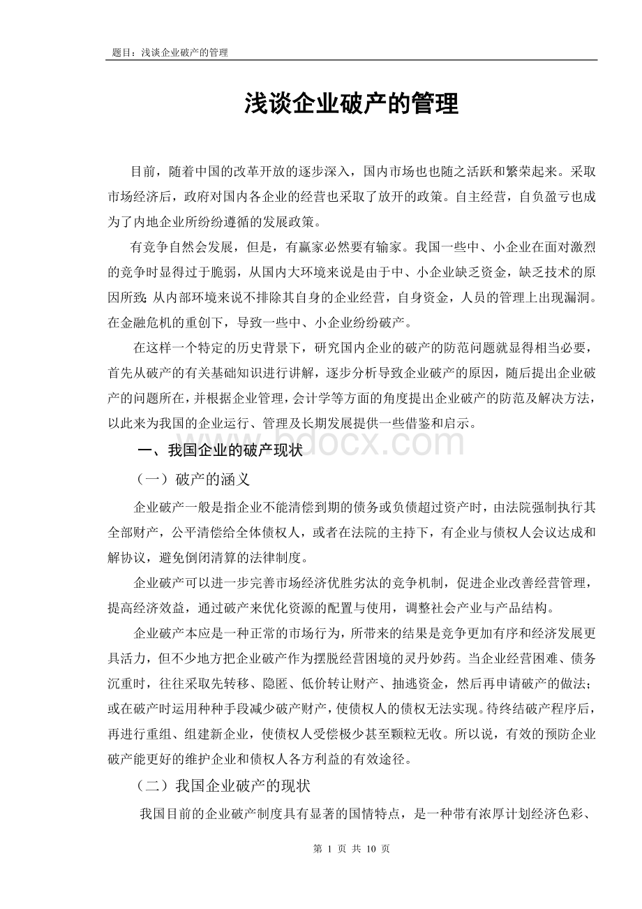 关于企业破产的研究管理--正文Word格式.doc