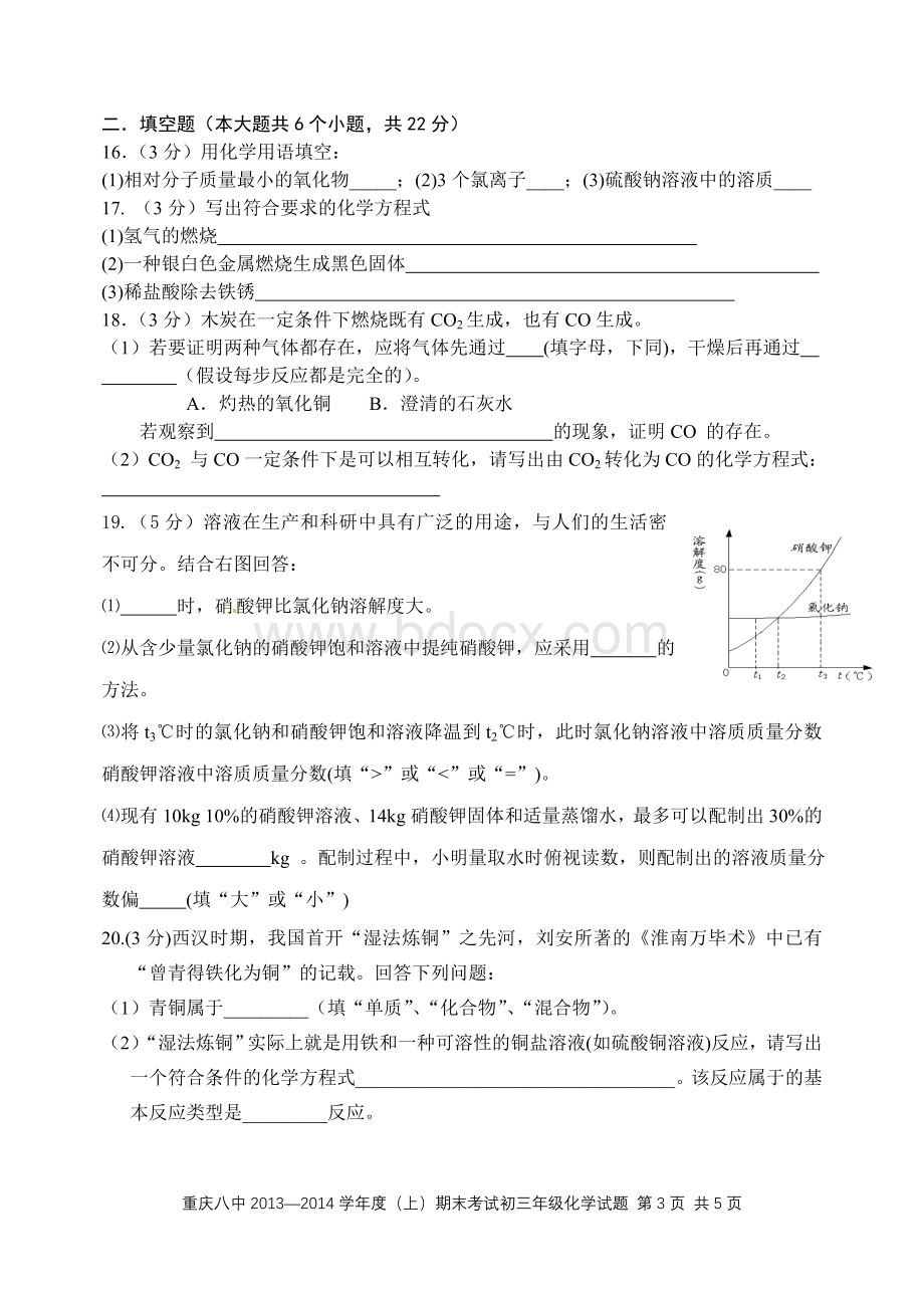 重庆八中九年级上期化学期末考试卷Word文档格式.doc_第3页
