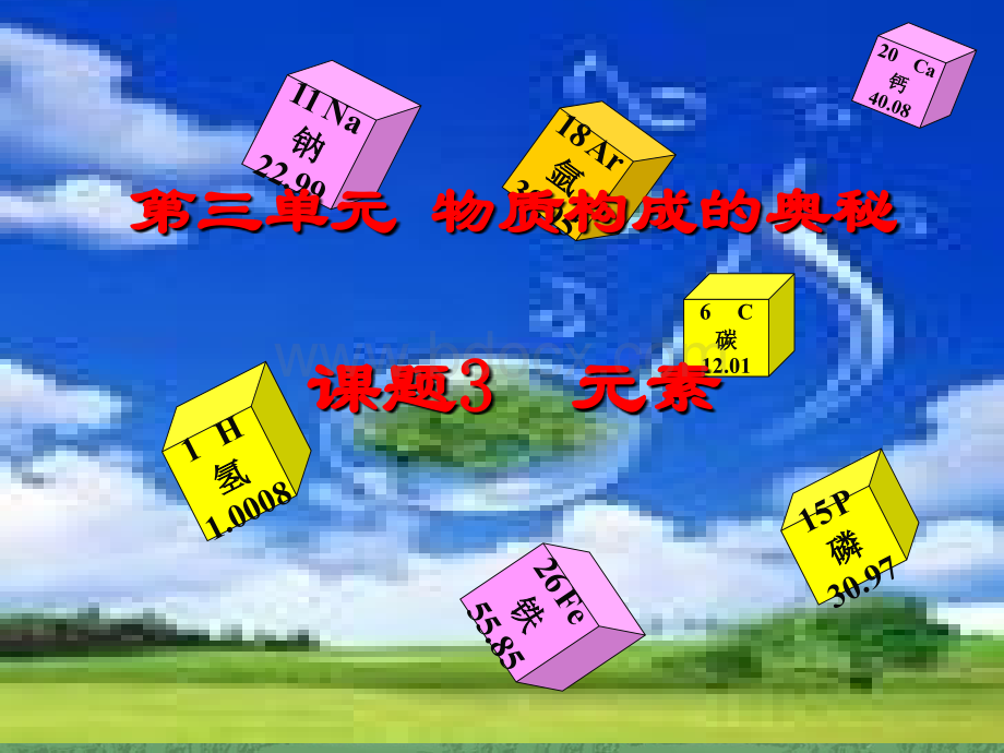 3.3元素课件.ppt