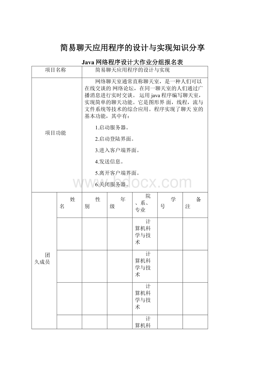 简易聊天应用程序的设计与实现知识分享Word文档下载推荐.docx_第1页