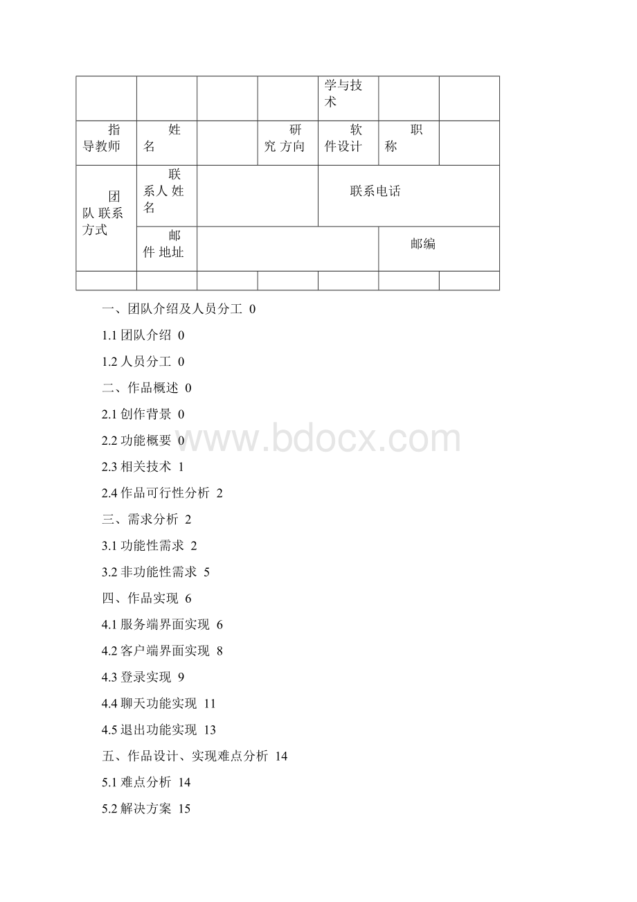 简易聊天应用程序的设计与实现知识分享Word文档下载推荐.docx_第2页