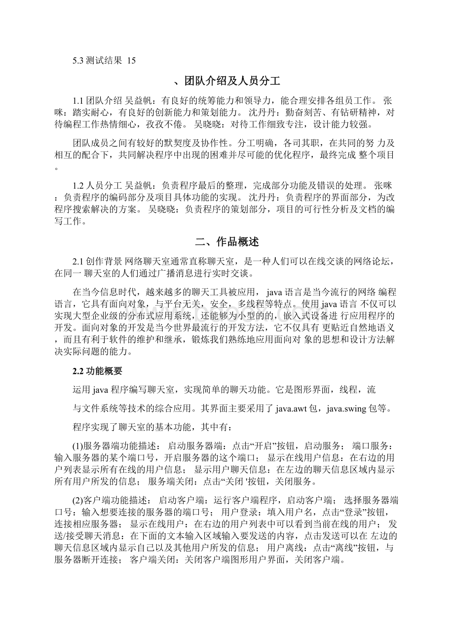 简易聊天应用程序的设计与实现知识分享Word文档下载推荐.docx_第3页