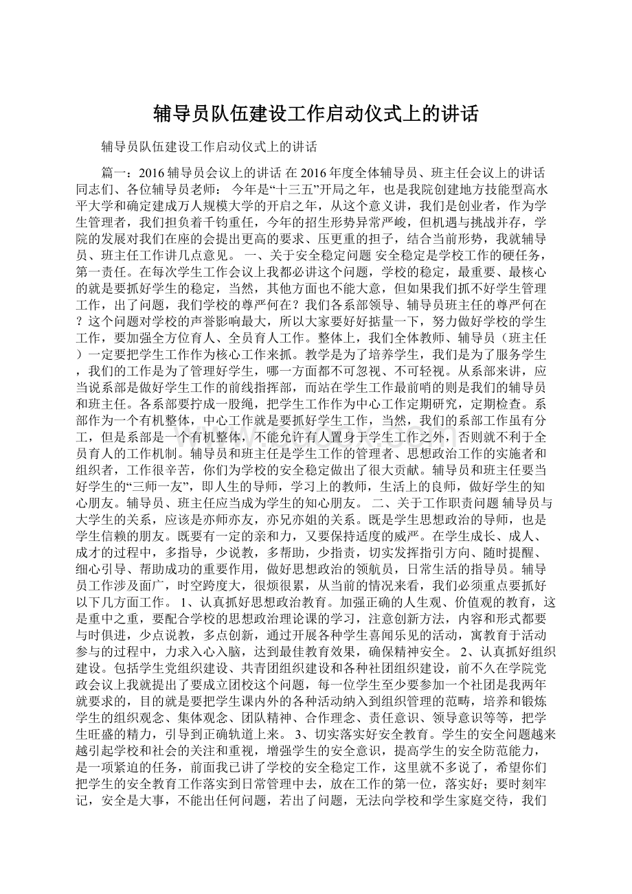 辅导员队伍建设工作启动仪式上的讲话文档格式.docx