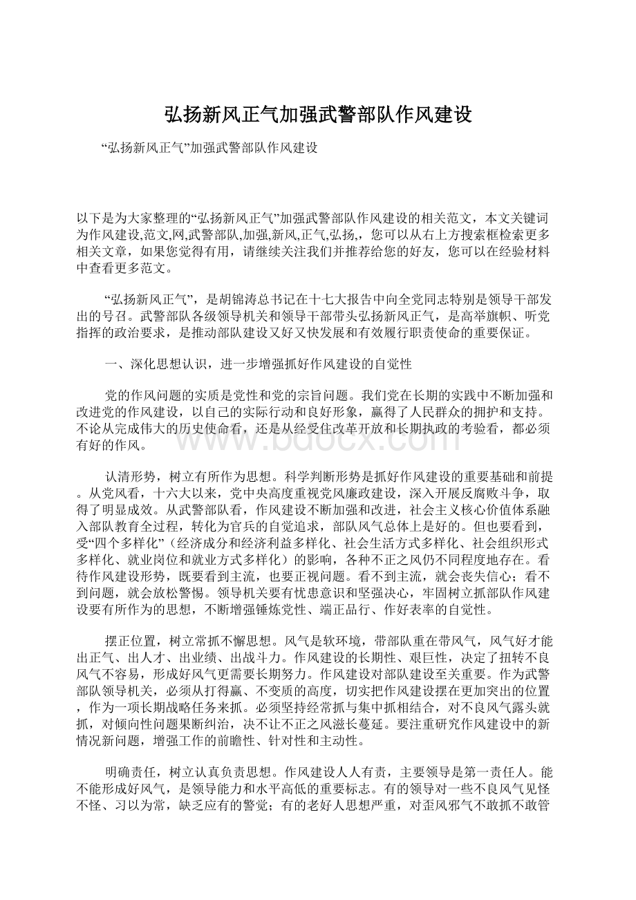 弘扬新风正气加强武警部队作风建设Word格式.docx_第1页