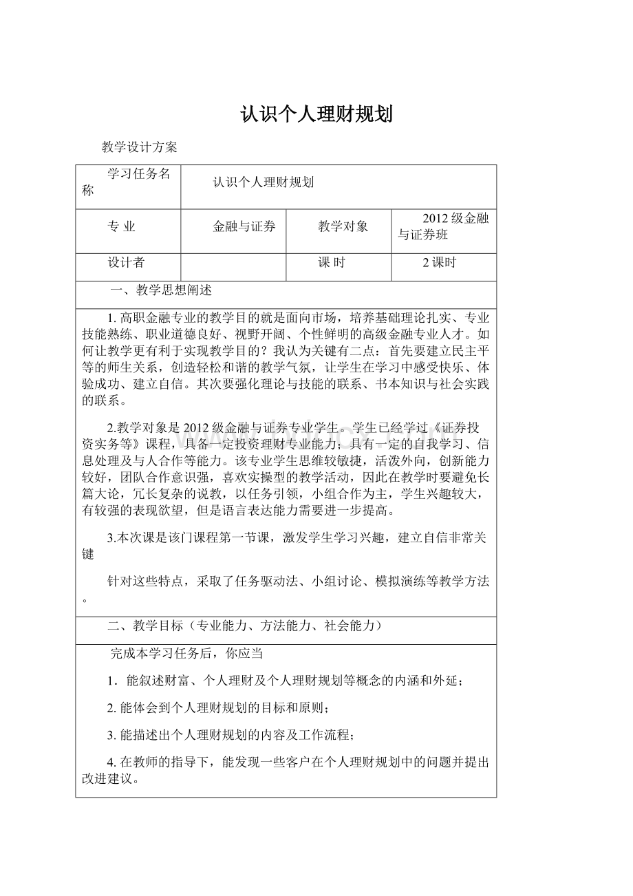 认识个人理财规划.docx