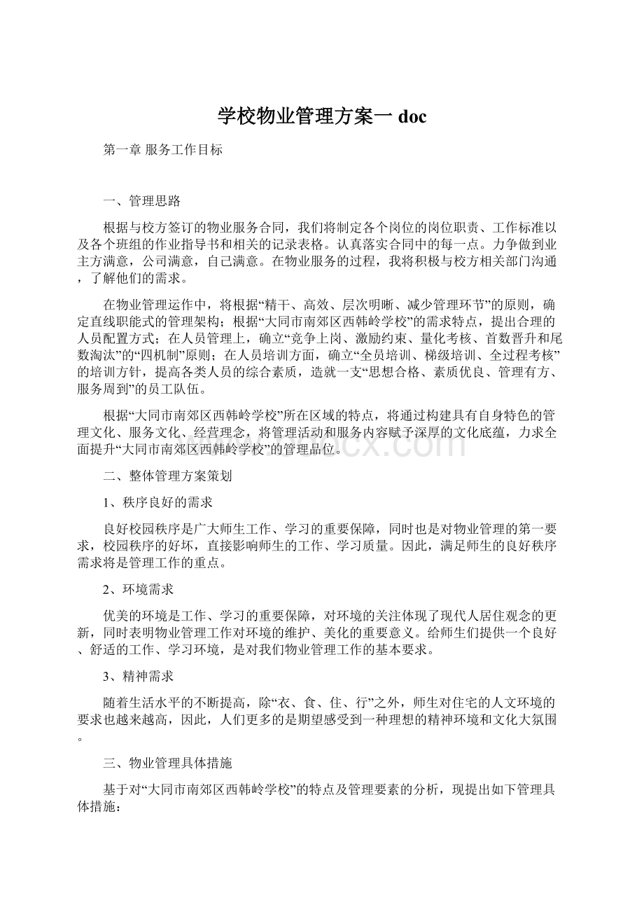 学校物业管理方案一docWord文档下载推荐.docx_第1页