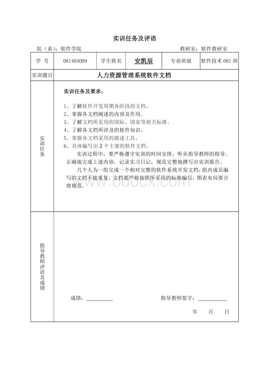 软件文档写作实训报告(耀坤)人力资源管理Word文件下载.doc_第2页